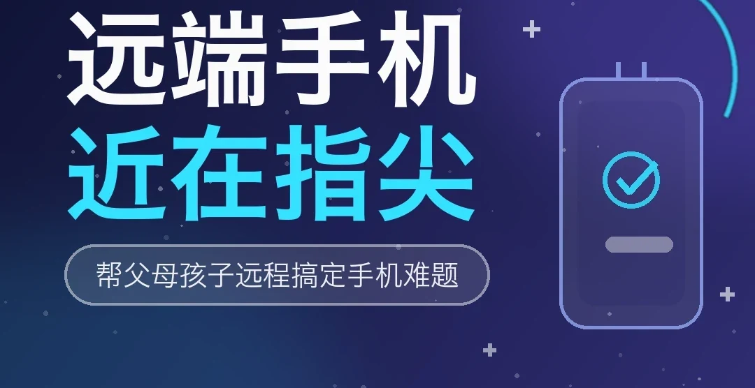 远端手机 近在指尖